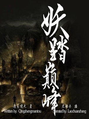 cover image of 妖踏巅峰 (The Revenge of a Serpent)